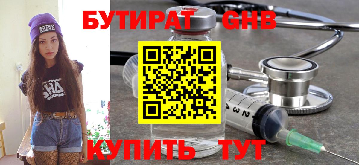 БУТИРАТ оксибутират Чернушка