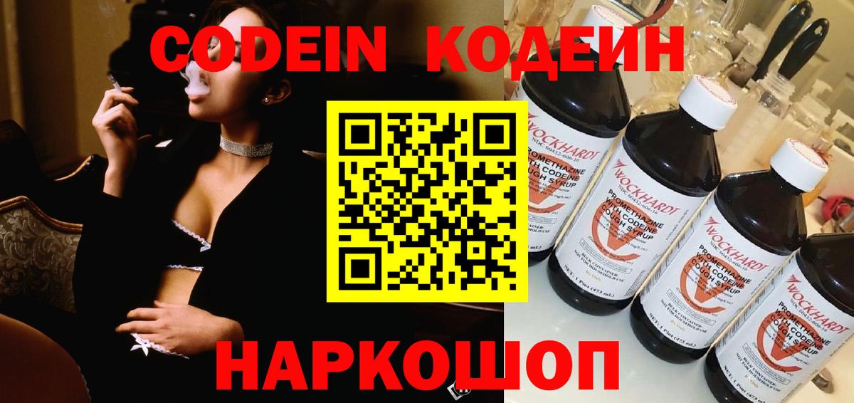 Кодеиновый сироп Lean Purple Drank  Codein напиток Lean (лин)  Вход с VPN  Чернушка 